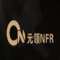 元领NFR数字藏品官方版app