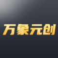 万象元创数字藏品平台app
