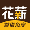花薪贷app