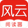 风云阅读器