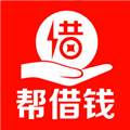 帮借钱手机版