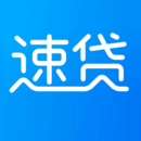 速贷钱
