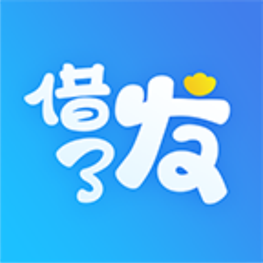 借了发