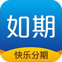 如期分期