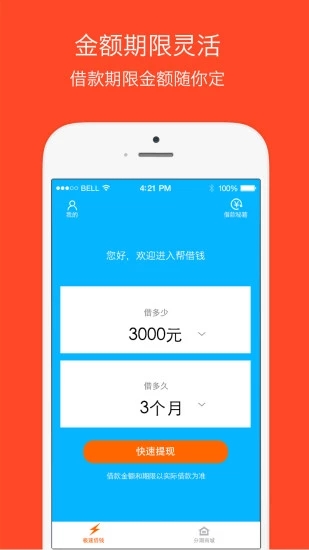 帮借钱手机版