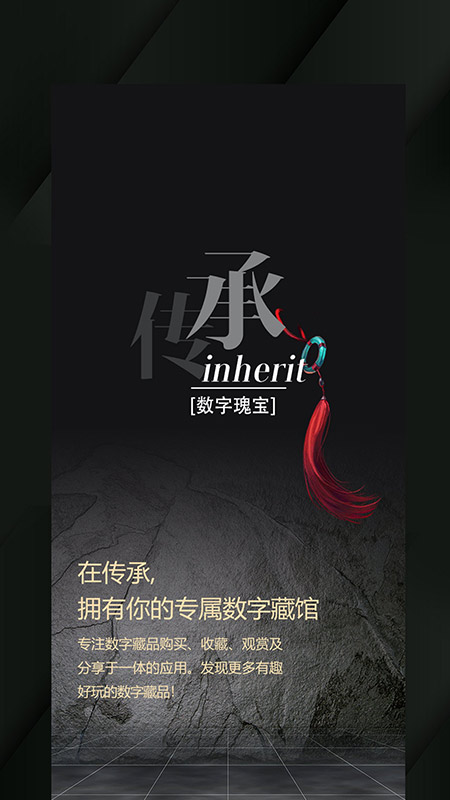 传承数字藏品app官方下载