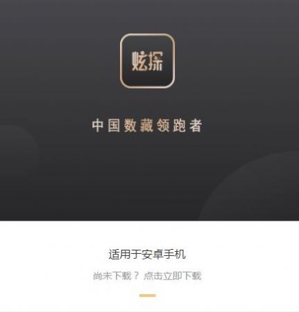 炫探数字藏品