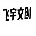 飞宇文创数字藏品app官方版