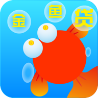 金鱼贷官网版