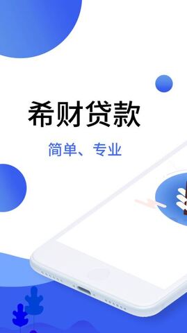 希财贷款APP最新版本
