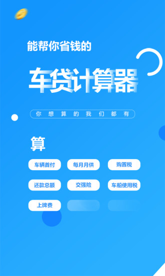 车贷计算器2019手机版