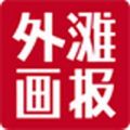 外滩画报