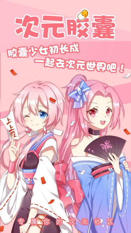 次元胶囊app