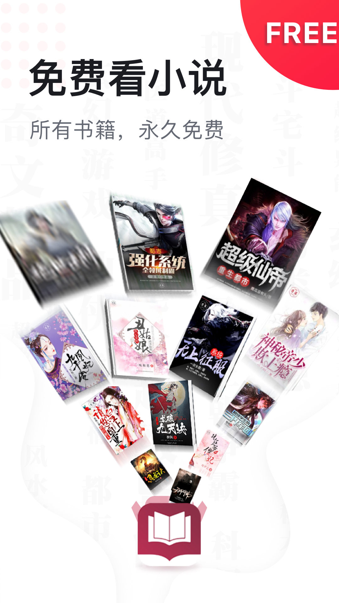 免费全本小说书城红色版