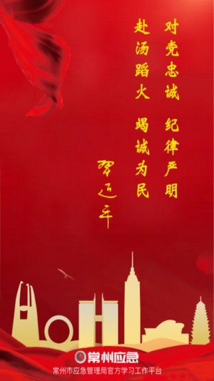 常州应急管理局app