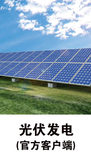 光伏发电app