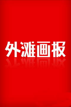 外滩画报