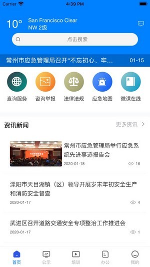 常州应急管理局app
