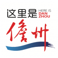 这里是儋州在线直播