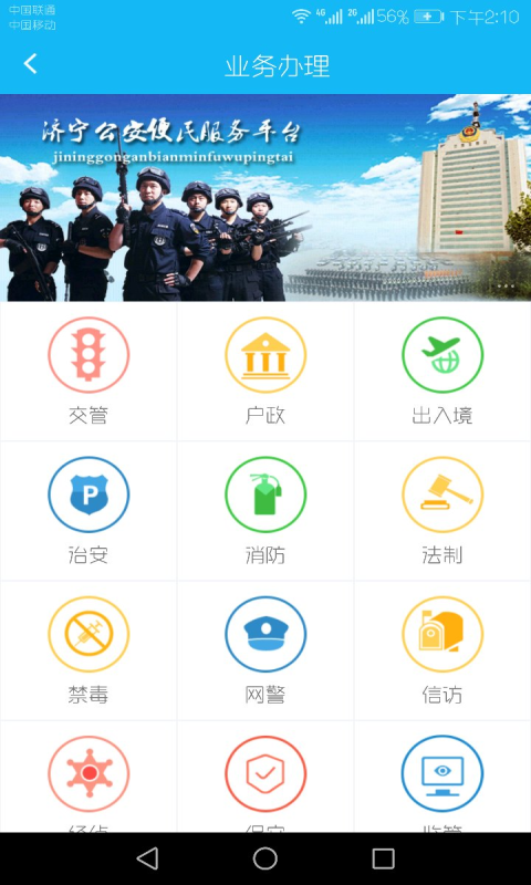 济宁公安app