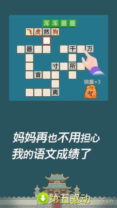 成语请留步红包版app