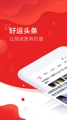 好运头条app