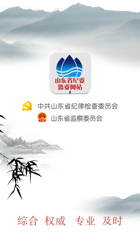 山东省纪委监委网站