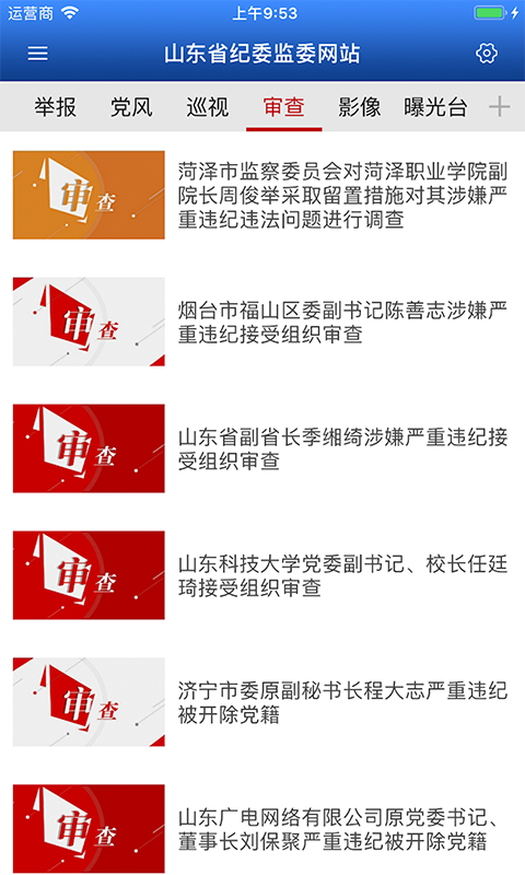山东省纪委监委网站