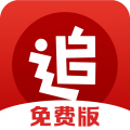 免费追书神器免费版
