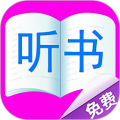 免费听书有声小说