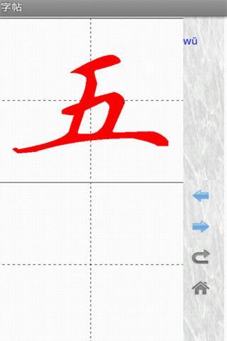 妙笔汉字书法