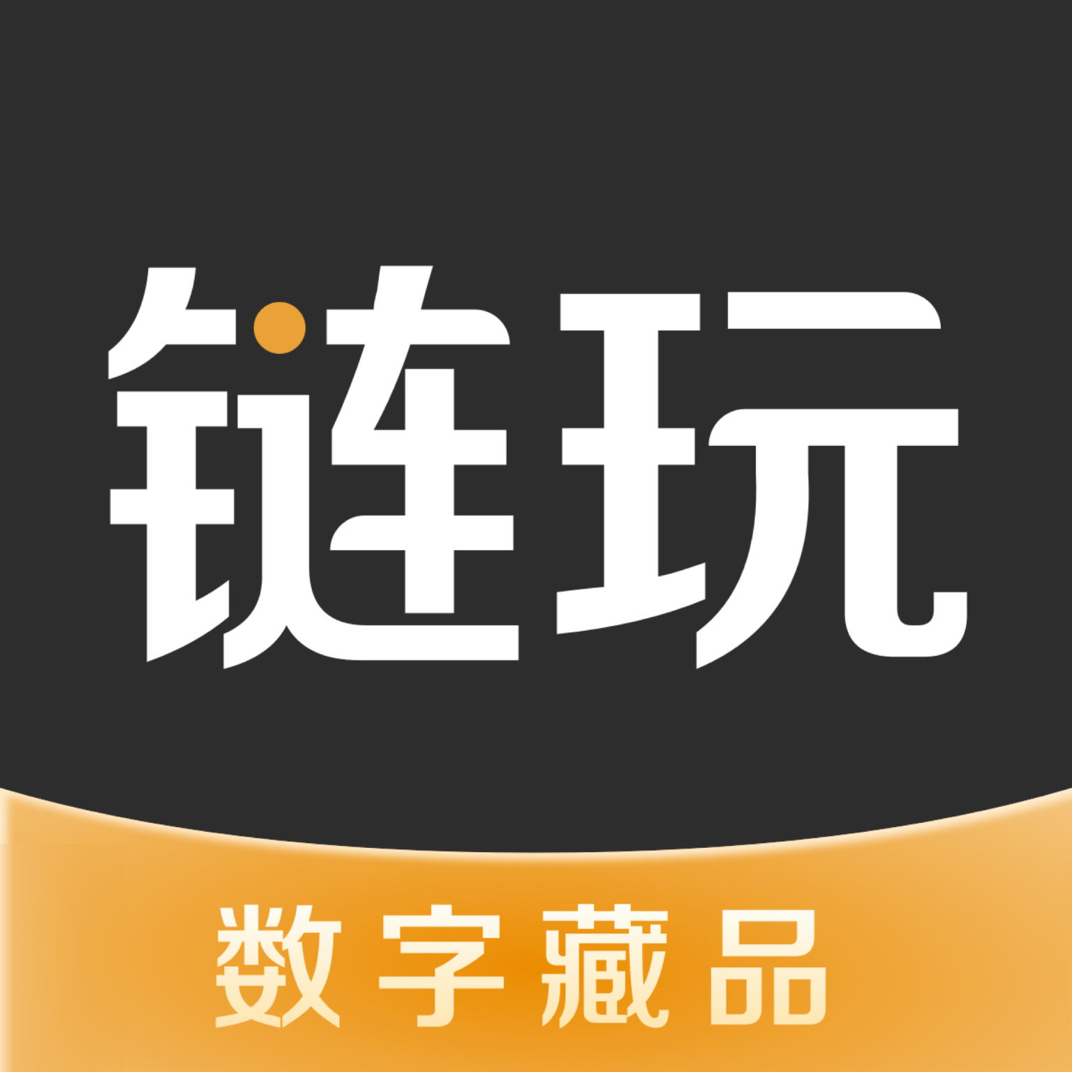 链玩数字藏品app官网版