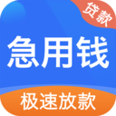 急用钱贷款app