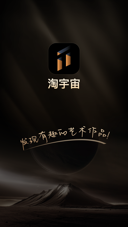 淘宇宙数字藏品app