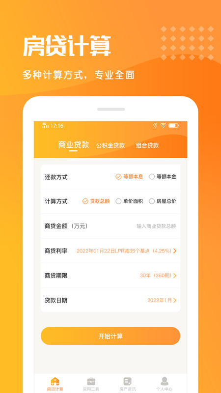 乐居房贷计算器app手机版