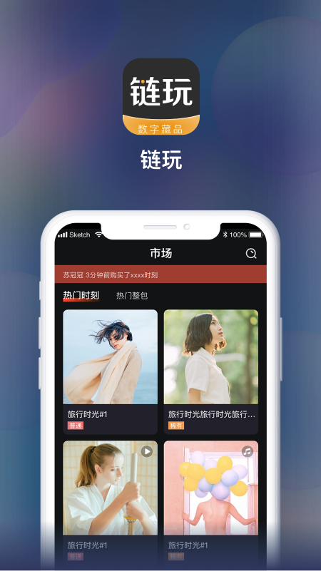 链玩数字藏品app官网版
