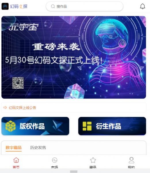 幻码文探数字藏品