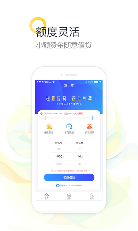 掌上速贷
