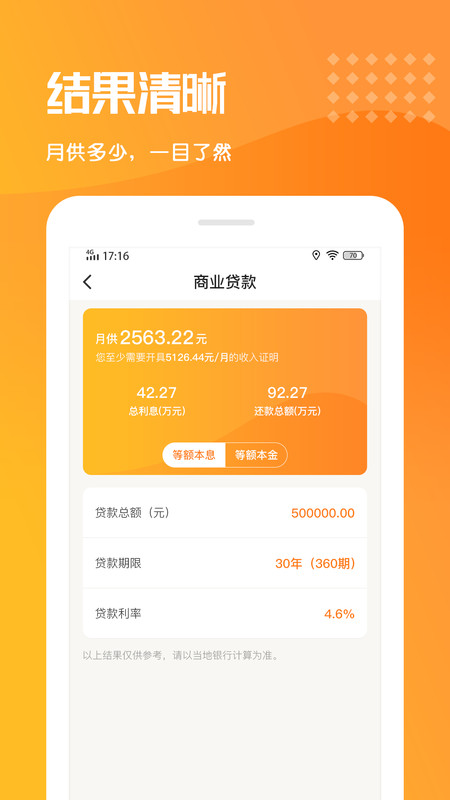 乐居房贷计算器app手机版