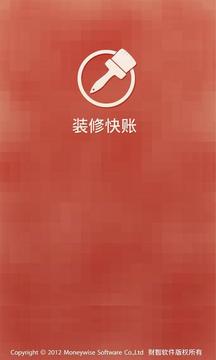 装修快账