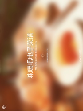 咪嘻吧菜谱