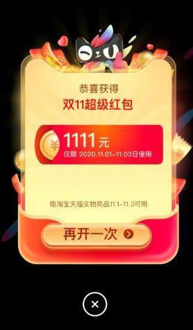 淘宝天猫双11超级红包领取