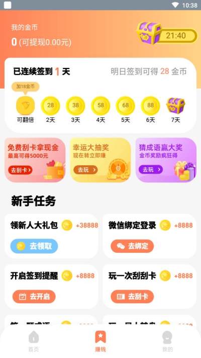 八戒打卡红包版