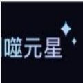 噬元星数字藏品app