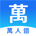 万人借手机版