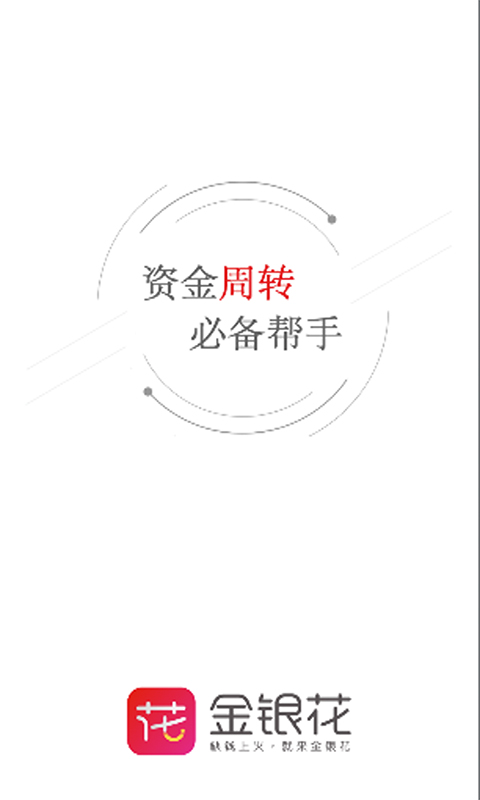 金银花贷款