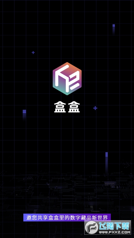 盒盒(数字藏品)app最新版