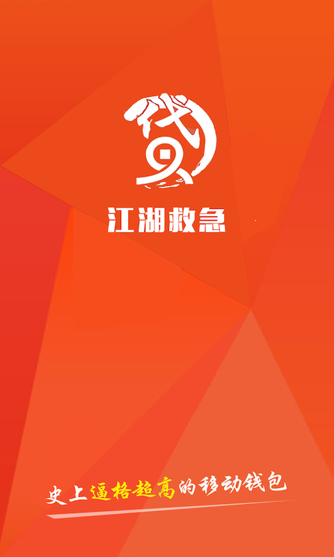 江湖救急借款