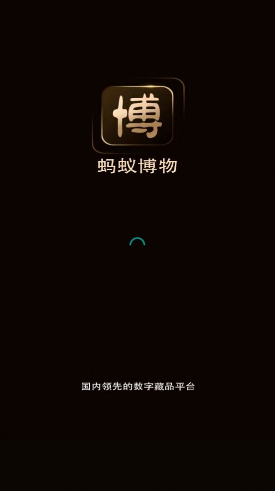 蚂蚁博物数字藏品官方app