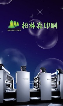 松林森印刷报价